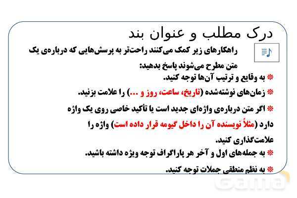 پاورپوینت تدریس تیزهوشانی «درک مطلب و عنوان بند» پایه ششم و نهم- پیش نمایش