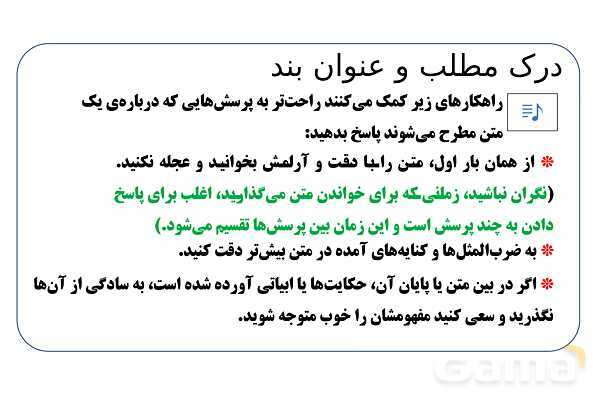 پاورپوینت تدریس تیزهوشانی «درک مطلب و عنوان بند» پایه ششم و نهم- پیش نمایش