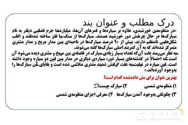 پاورپوینت تدریس تیزهوشانی «درک مطلب و عنوان بند» پایه ششم و نهم- پیش نمایش