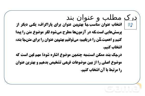 پاورپوینت تدریس تیزهوشانی «درک مطلب و عنوان بند» پایه ششم و نهم- پیش نمایش