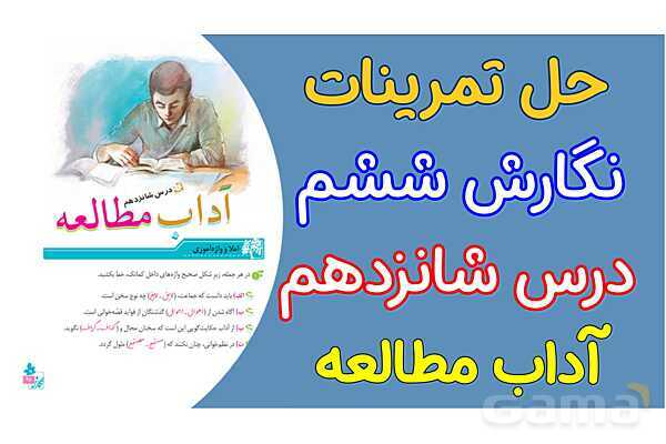 پاور درس 16 نگارش ششم | آداب مطالعه- پیش نمایش