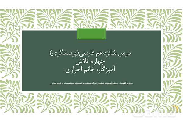 پاور درس 16 فارسی چهارم | پرسشگری- پیش نمایش
