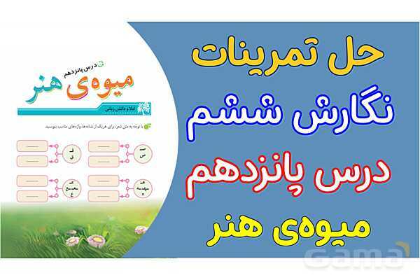 پاور درس 15 نگارش ششم | میوه هنر- پیش نمایش