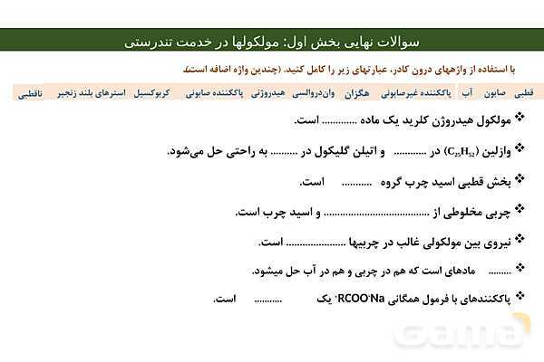 پاور مجموعه سوالات نهایی فصل اول شیمی دوازدهم- پیش نمایش