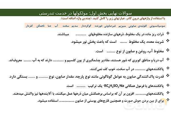 پاور مجموعه سوالات نهایی فصل اول شیمی دوازدهم- پیش نمایش