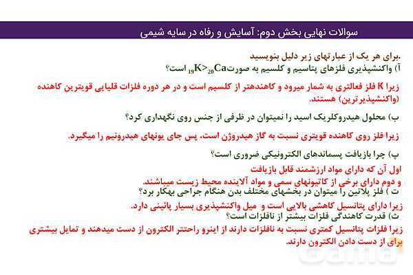 پاور مجموعه سوالات نهایی فصل دوم شیمی دوازدهم- پیش نمایش