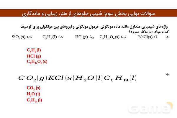 پاور مجموعه سوالات نهایی فصل سوم شیمی دوازدهم- پیش نمایش