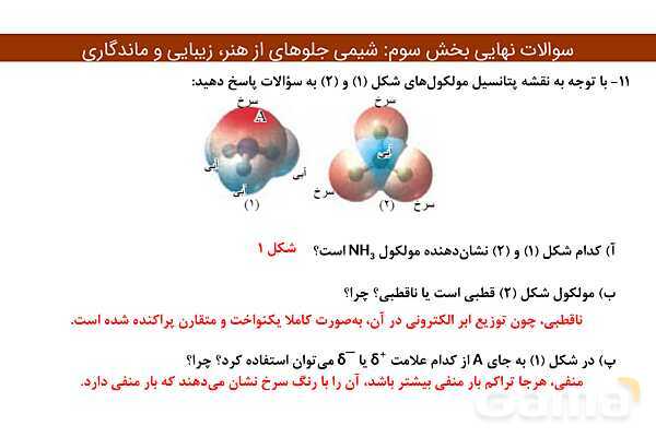 پاور مجموعه سوالات نهایی فصل سوم شیمی دوازدهم- پیش نمایش