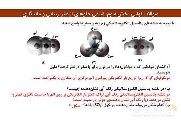 پاور مجموعه سوالات نهایی فصل سوم شیمی دوازدهم- پیش نمایش