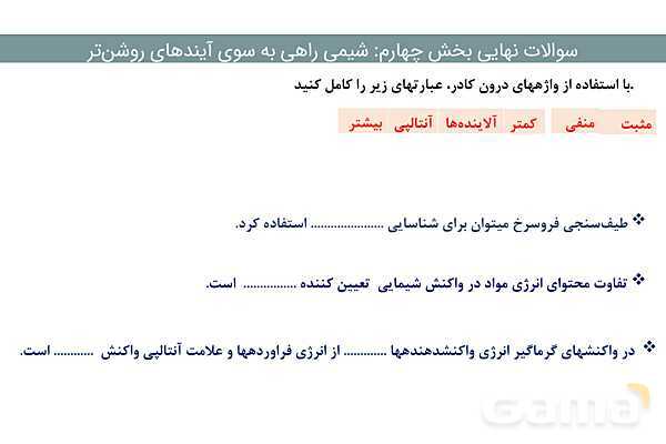 پاور مجموعه سوالات نهایی فصل چهارم شیمی دوازدهم- پیش نمایش