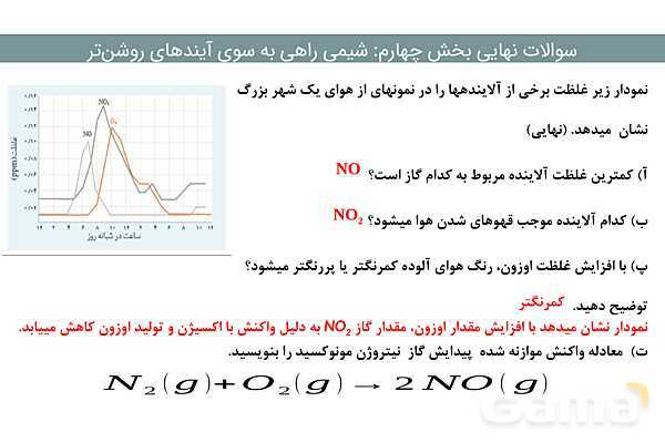 پاور مجموعه سوالات نهایی فصل چهارم شیمی دوازدهم- پیش نمایش