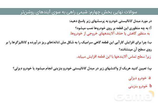 پاور مجموعه سوالات نهایی فصل چهارم شیمی دوازدهم- پیش نمایش
