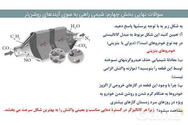 پاور مجموعه سوالات نهایی فصل چهارم شیمی دوازدهم- پیش نمایش
