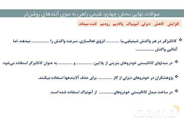 پاور مجموعه سوالات نهایی فصل چهارم شیمی دوازدهم- پیش نمایش