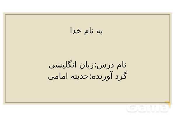 پاور تدریس درس اول زبان هفتم | My Name- پیش نمایش