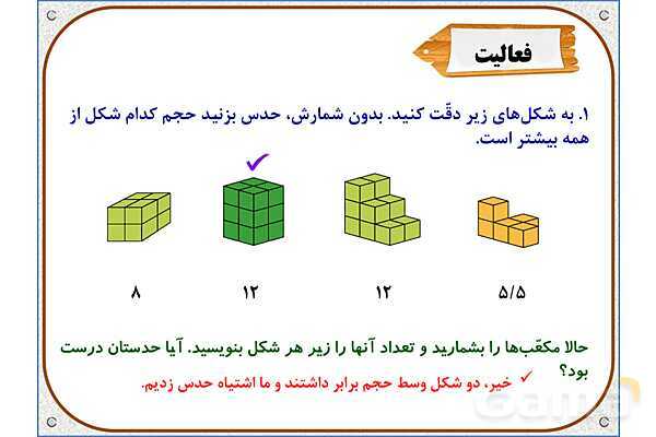 پاور ریاضی پنجم | فصل 6: حجم- پیش نمایش