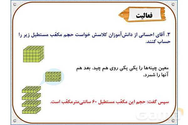پاور ریاضی پنجم | فصل 6: حجم- پیش نمایش