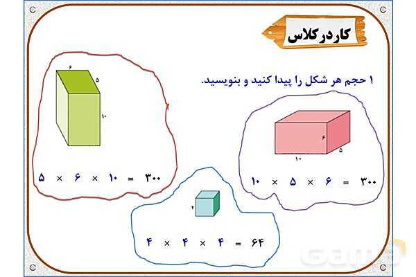 پاور ریاضی پنجم | فصل 6: حجم- پیش نمایش
