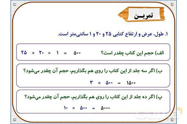 پاور ریاضی پنجم | فصل 6: حجم- پیش نمایش