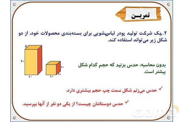 پاور ریاضی پنجم | فصل 6: حجم- پیش نمایش