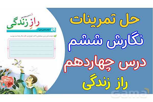 پاور درس 14 نگارش ششم | راز زندگی- پیش نمایش