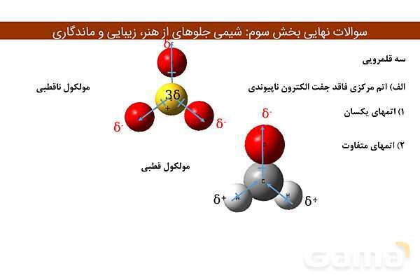 پاور فصل سوم شیمی دوازدهم | درسنامه و نمونه سوال شب امتحانی- پیش نمایش