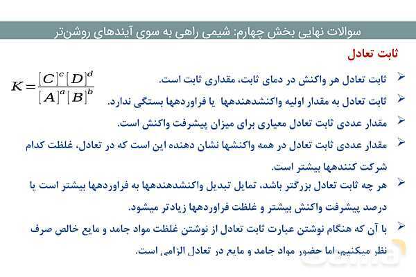 پاور فصل چهارم شیمی دوازدهم | درسنامه و نمونه سوال شب امتحانی- پیش نمایش