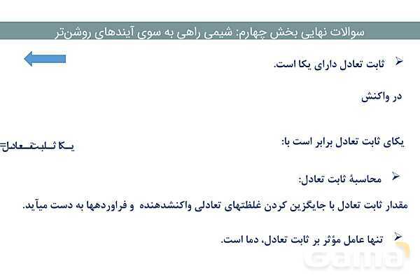 پاور فصل چهارم شیمی دوازدهم | درسنامه و نمونه سوال شب امتحانی- پیش نمایش