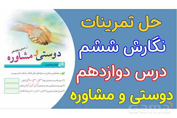 پاور درس 12 نگارش ششم | دوستی و مشاوره- پیش نمایش