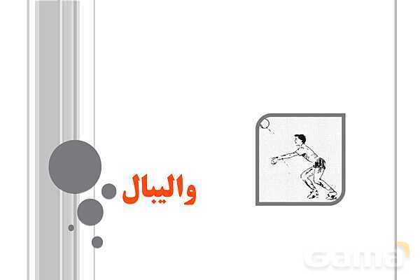 پاور ورزش والیبال هشتم آموزش مهارت‌ها و نکات کلیدی بازی- پیش نمایش