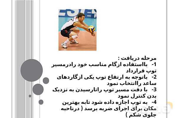پاور ورزش والیبال هشتم آموزش مهارت‌ها و نکات کلیدی بازی- پیش نمایش