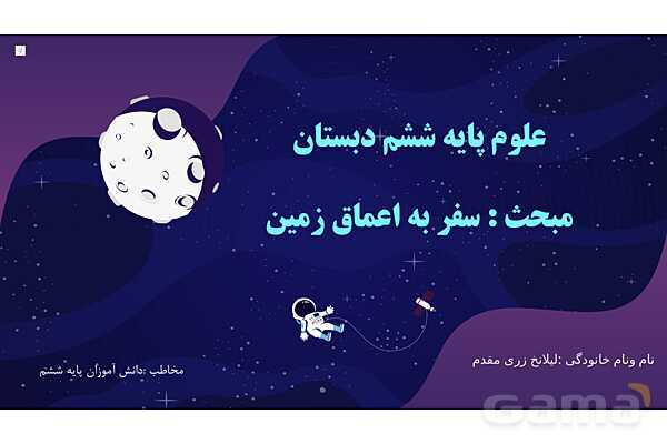 پاور علوم ششم درس 4: سفری به اعماق زمین 