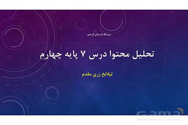 پاور درس 7 فارسی چهارم | مهمان شهر ما- پیش نمایش