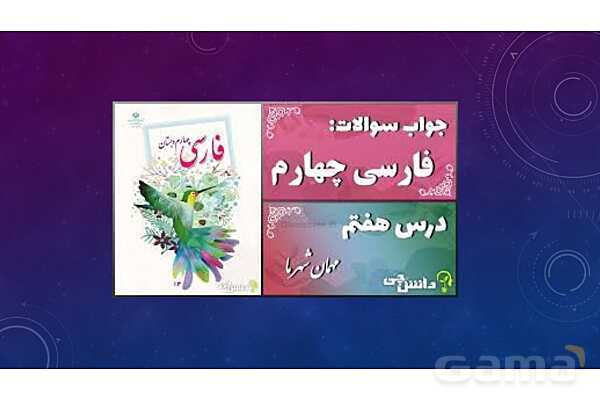 پاور درس 7 فارسی چهارم | مهمان شهر ما- پیش نمایش
