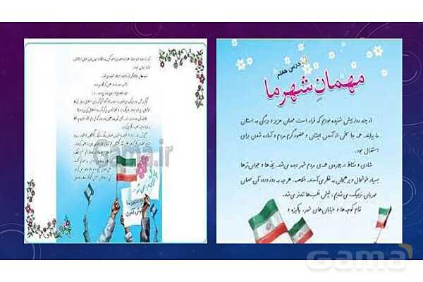پاور درس 7 فارسی چهارم | مهمان شهر ما- پیش نمایش
