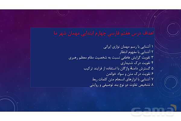 پاور درس 7 فارسی چهارم | مهمان شهر ما- پیش نمایش