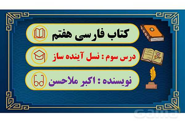 پاور آموزشی درس 3 نسل آینده ساز | فارسی هفتم- پیش نمایش