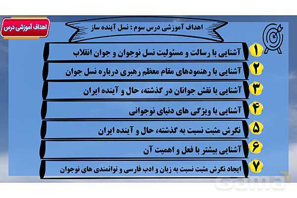 پاور آموزشی درس 3 نسل آینده ساز | فارسی هفتم- پیش نمایش