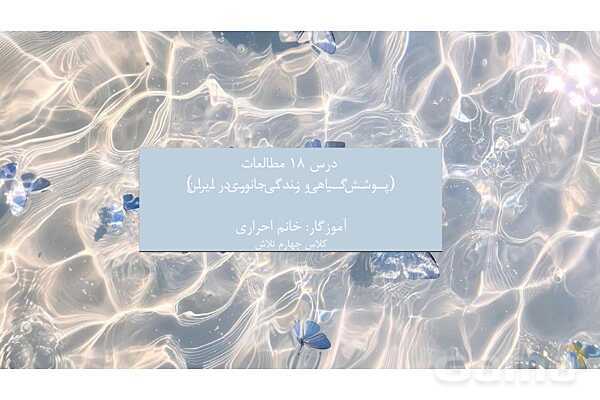 پاور درس 18 مطالعات چهارم | پوشش گیاهی و زندگی جانوری در ایران- پیش نمایش