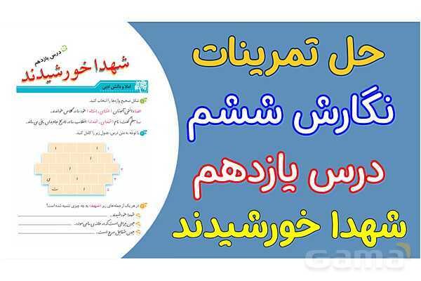 پاور درس 11 نگارش ششم | شهدا خورشیدند- پیش نمایش