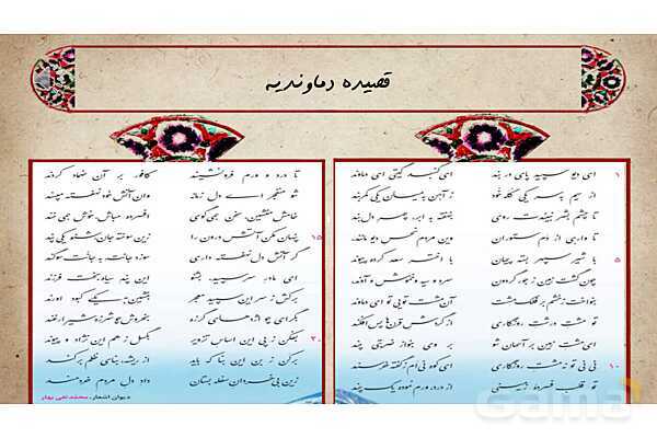 پاور فارسی دوازدهم درس 5: دماوندیه- پیش نمایش