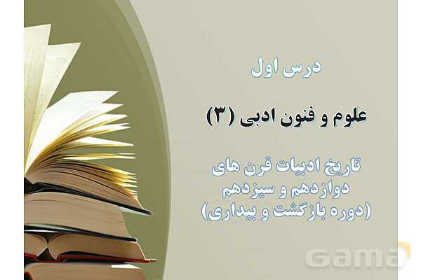 پاور علوم و فنون دوازدهم درس اول: تاریخ ادبیات قرنهای دوازدهم و سیزدهم- پیش نمایش
