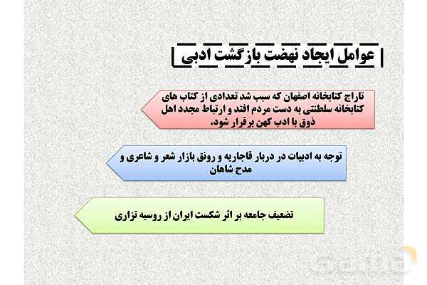 پاور علوم و فنون دوازدهم درس اول: تاریخ ادبیات قرنهای دوازدهم و سیزدهم- پیش نمایش