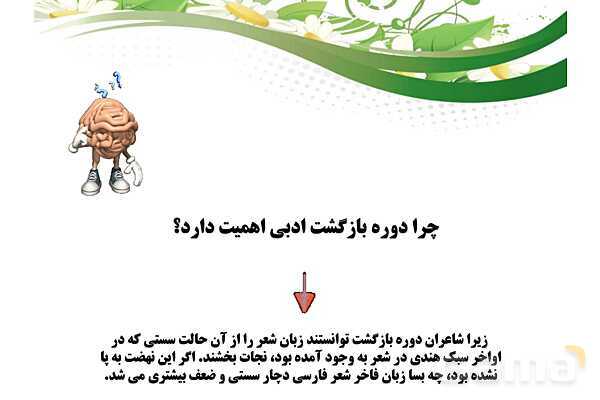 پاور علوم و فنون دوازدهم درس اول: تاریخ ادبیات قرنهای دوازدهم و سیزدهم- پیش نمایش