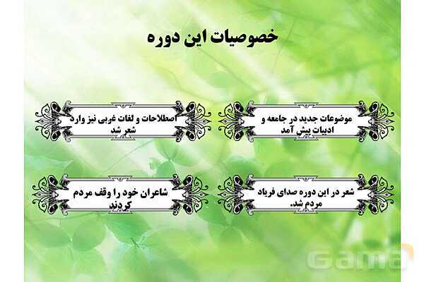پاور علوم و فنون دوازدهم درس اول: تاریخ ادبیات قرنهای دوازدهم و سیزدهم- پیش نمایش