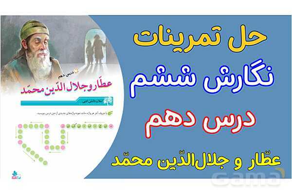 پاور درس 10 نگارش ششم | عطار و جلال الدین محمد- پیش نمایش