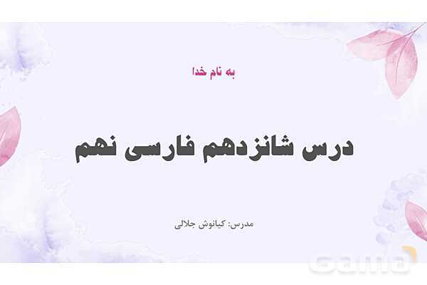 پاور فارسی نهم درس 16: آرزو - پیش نمایش