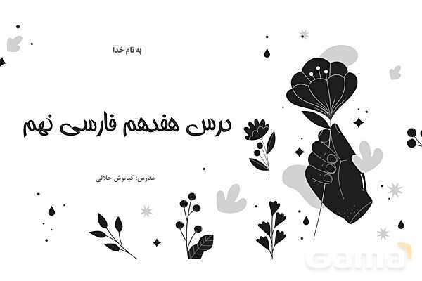 پاور تدریس فارسی نهم درس 17: شازده کوچولو - پیش نمایش