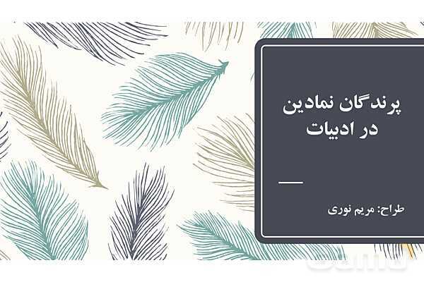 پاور فارسی دوازدهم | پرندگان نمادین در درس سیمرغ- پیش نمایش