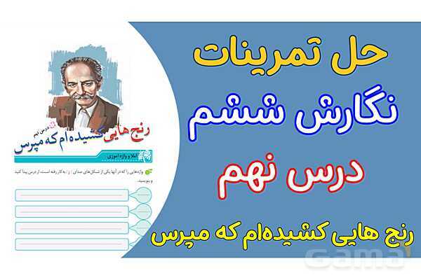 پاور درس 9 نگارش ششم | رنج هایی کشیده ام که مپرس- پیش نمایش